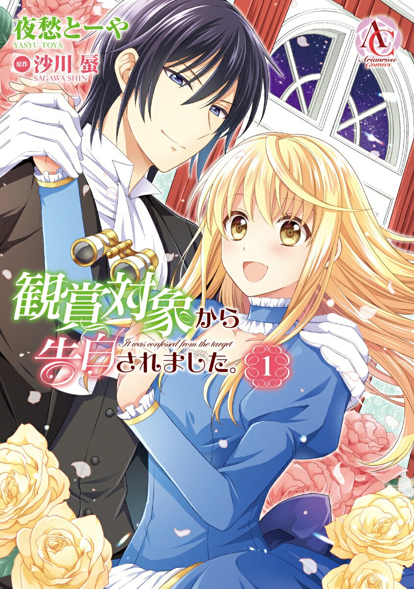 【中古】観賞対象から告白されました。 1/フロンティアワ-クス/夜愁とーや（コミック）