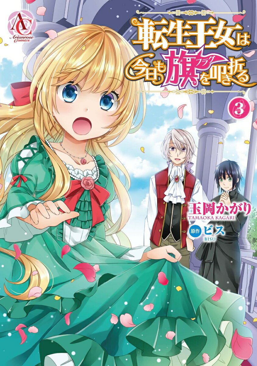 【中古】転生王女は今日も旗を叩き折る 3/フロンティアワ-クス/玉岡かがり（コミック）