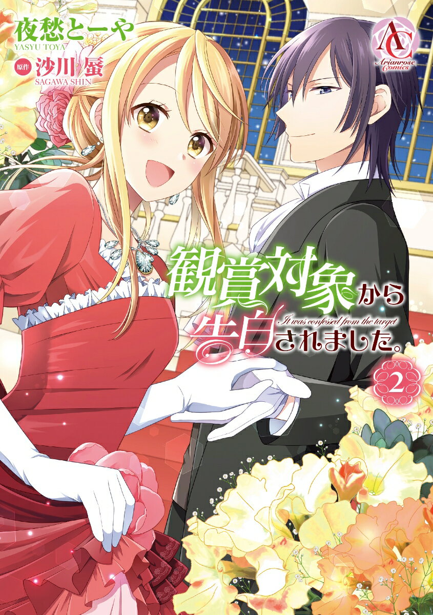 【中古】観賞対象から告白されました。 2/フロンティアワ-クス/夜愁とーや（コミック）