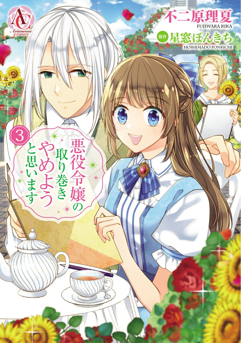 Kodansha Nakayoshi Kc - 【中古】悪役令嬢の取り巻きやめようと思います 3/フロンティアワ-クス/不二原理夏（コミック）