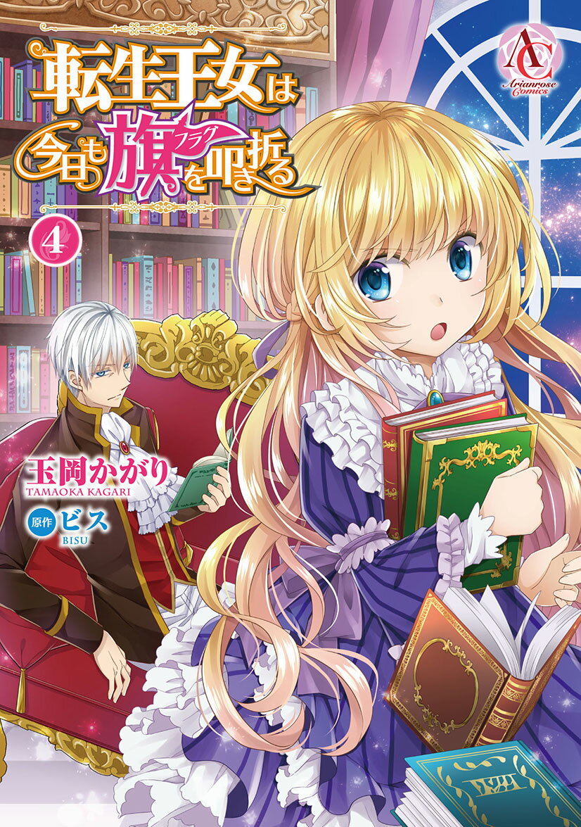 Kodansha Friend Kc - 【中古】転生王女は今日も旗を叩き折る 4/フロンティアワ-クス/玉岡かがり（コミック）