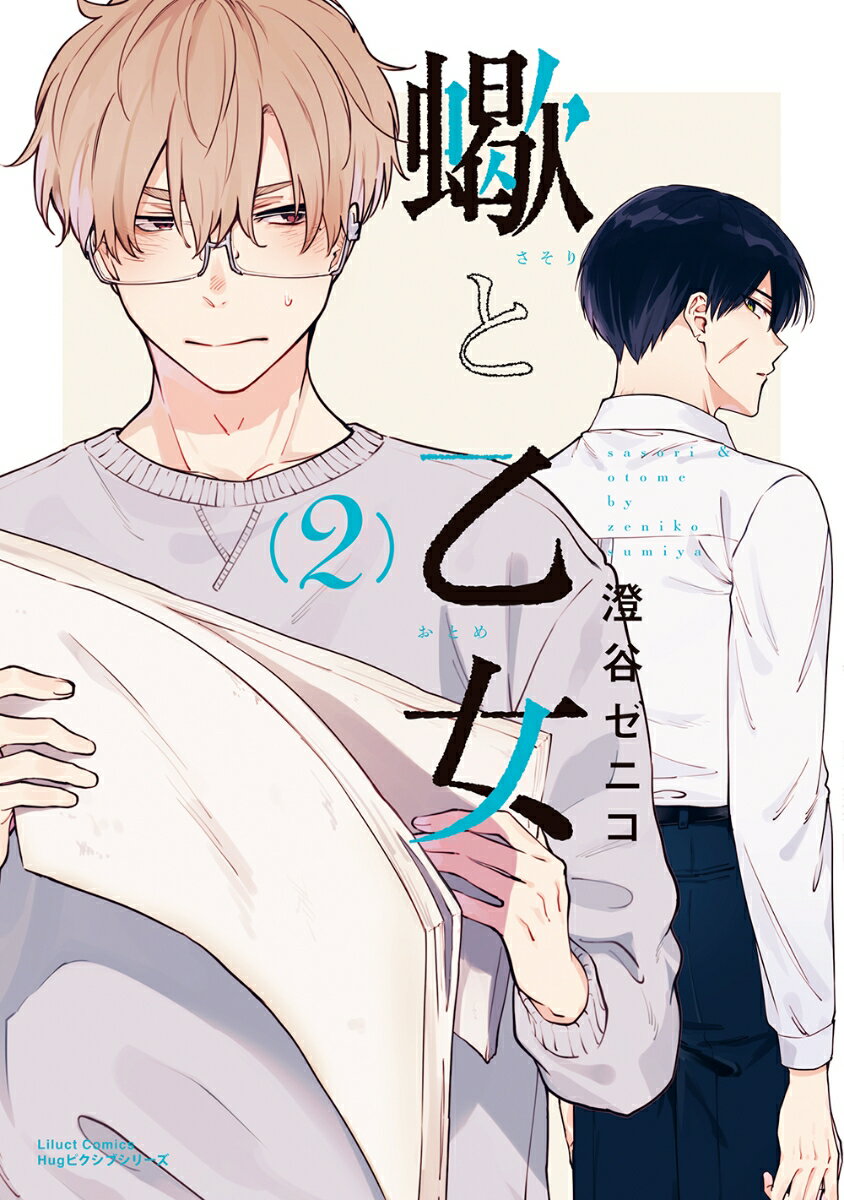 【中古】蠍と乙女 2/フロンティアワ-クス/澄谷ゼニコ（コミック）