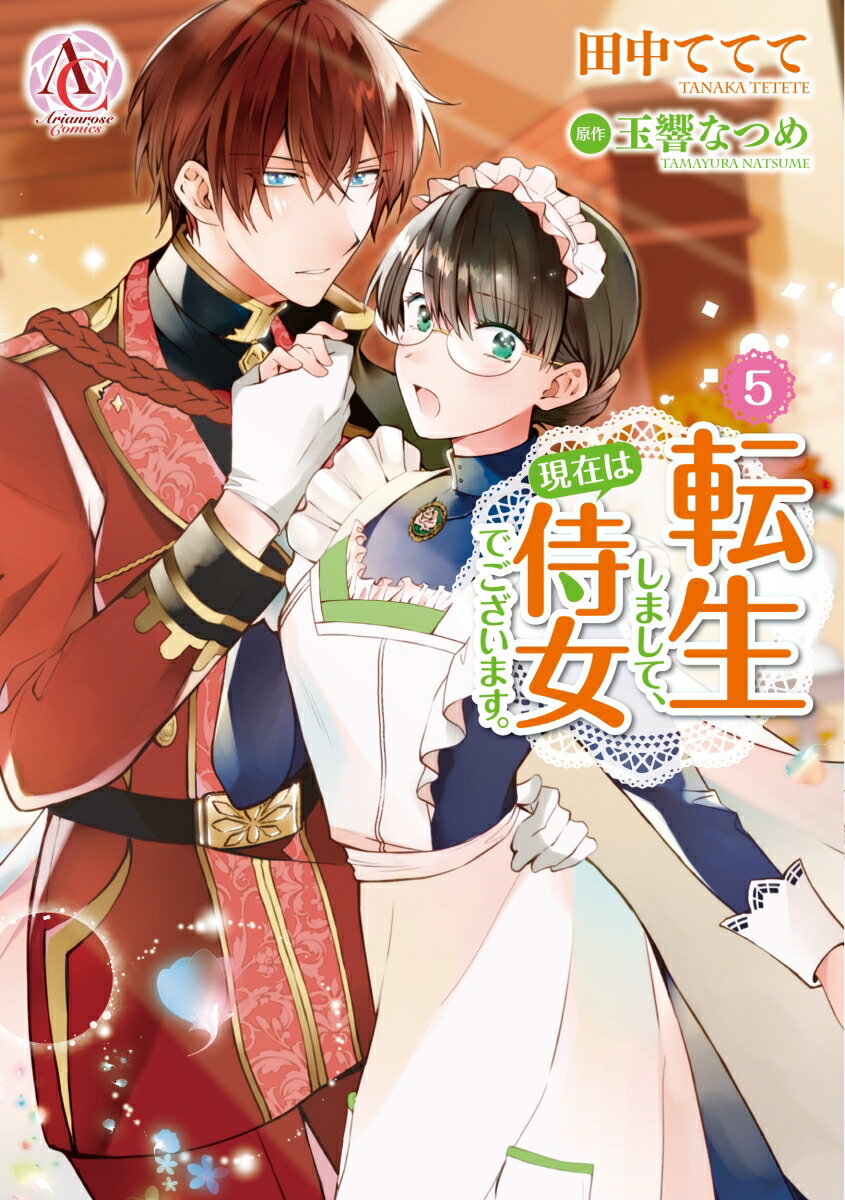 【中古】転生しまして 現在は侍女でございます。 5/フロンティアワ-クス/田中ててて（コミック）