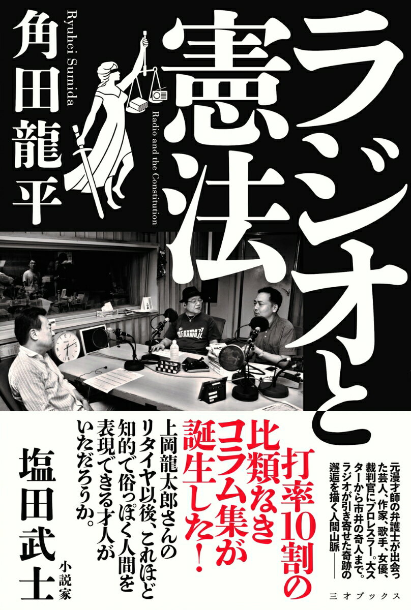 【中古】ラジオと憲法/三才ブックス/角田龍平（単行本（ソフトカバー））