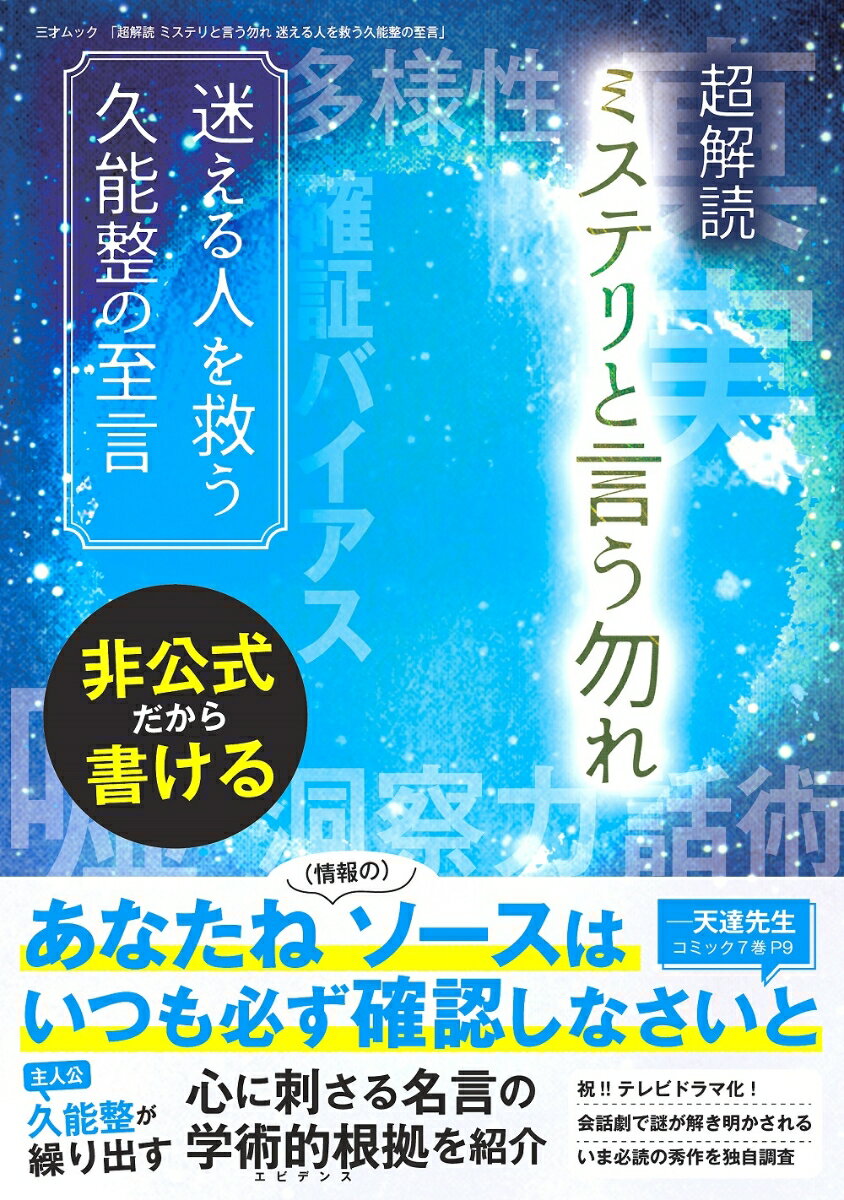 【中古】超解読ミステリという勿れ 迷える人を救う久能整の至言/三才ブックス（ムック）