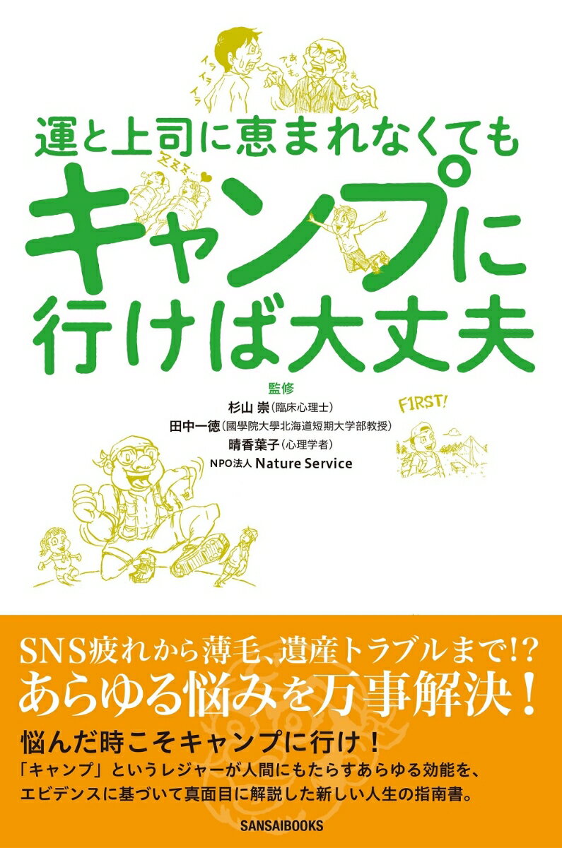 【中古】運と上司に恵まれなくてもキャンプに行けば大丈夫/三才ブックス/杉山崇（単行本（ソフトカバー））
