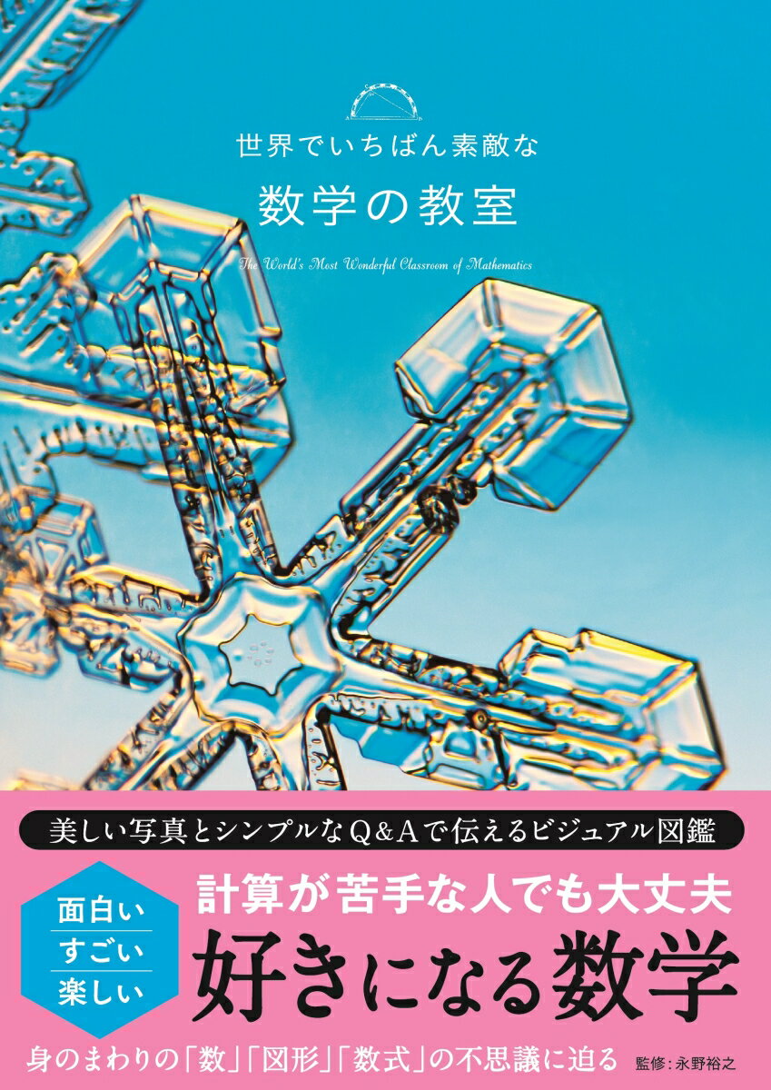 【中古】世界でいちばん素敵な数学の教室/三才ブックス/永野裕之（単行本（ソフトカバー））