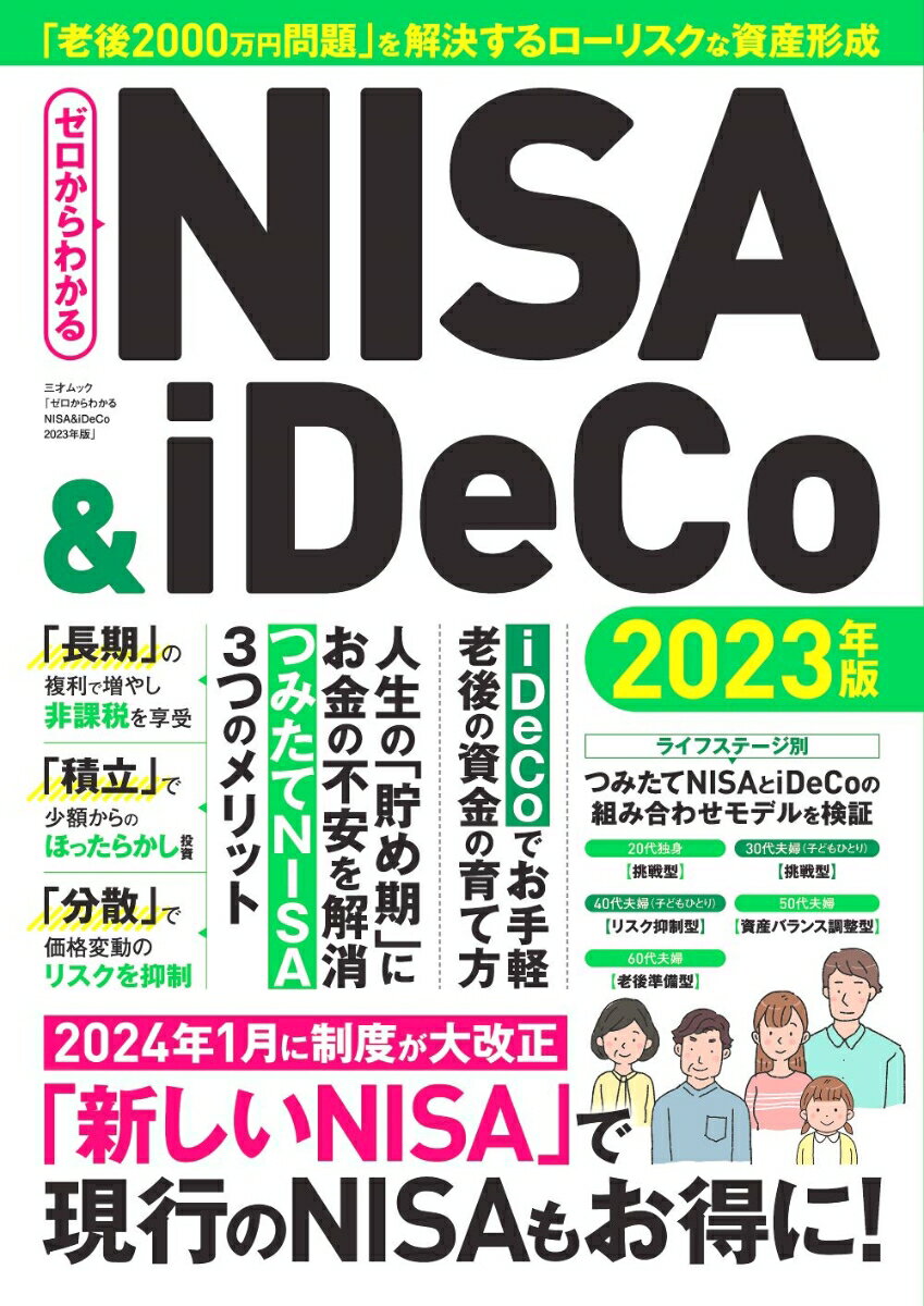 【中古】ゼロからわかるNISA＆iDeCo 2023年版/三才ブックス（ムック）
