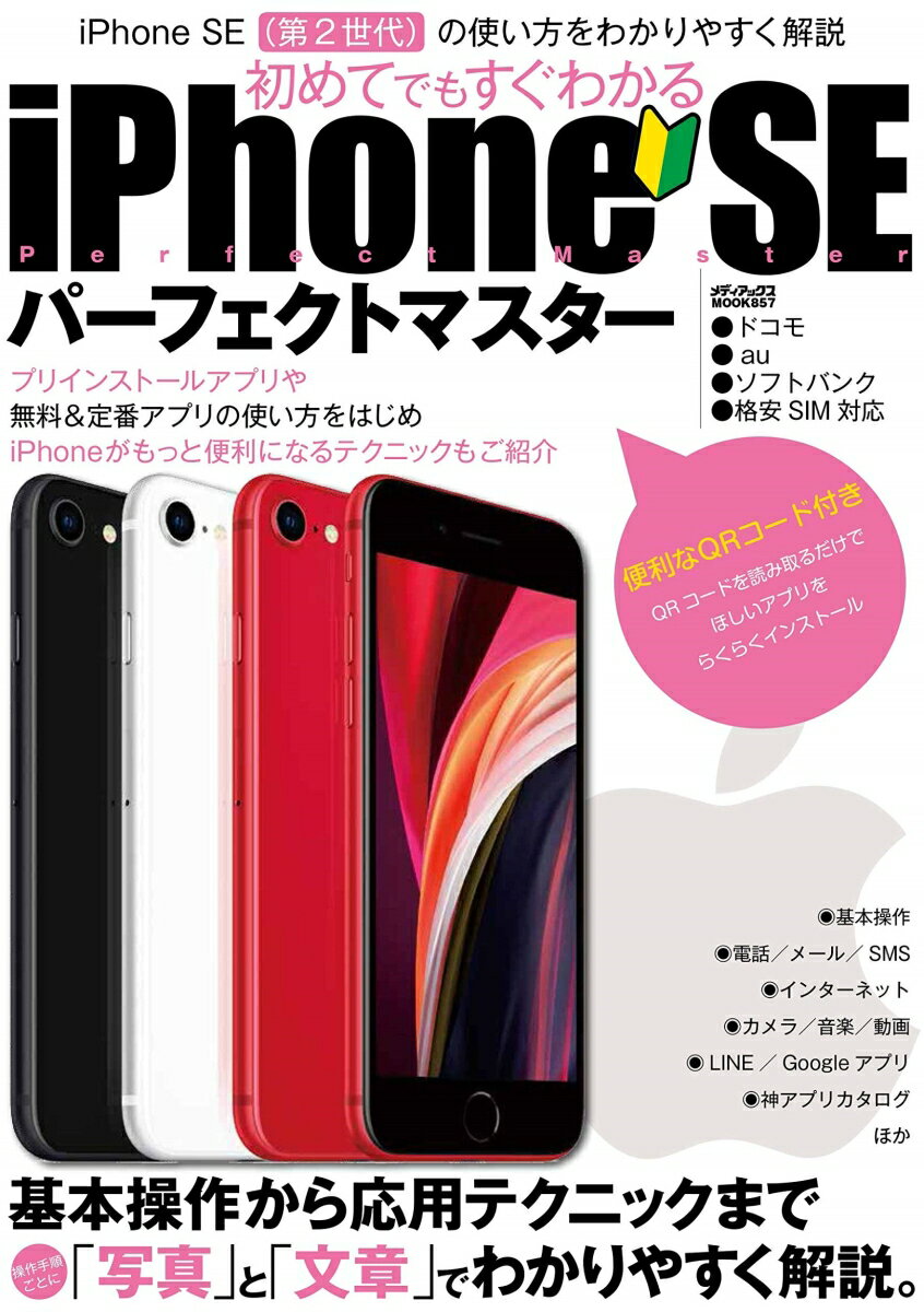 【中古】iPhone　SEパーフェクトマスター/メディアックス（ムック）