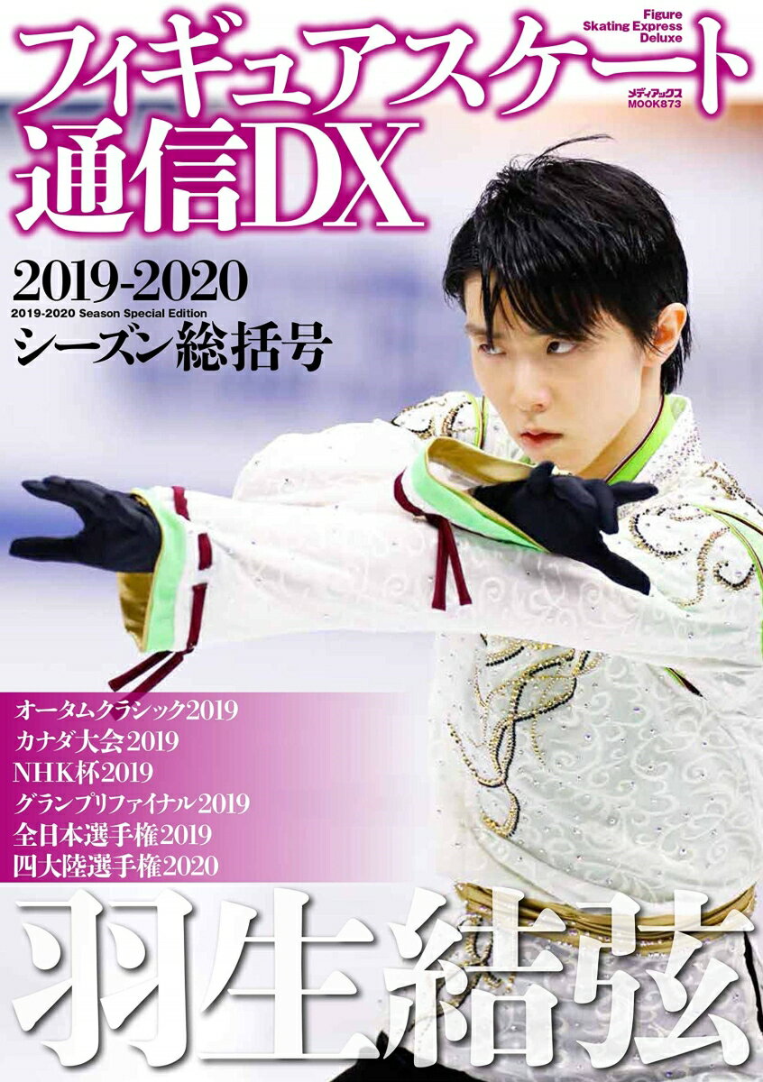 【中古】フィギュアスケート通信DX　2019-2020シーズン総括号/メディアックス（ムック）