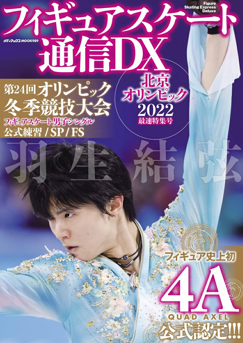 【中古】フィギュアスケート通信DX　北京オリンピック2022最速特集号/メディアックス（ムック）