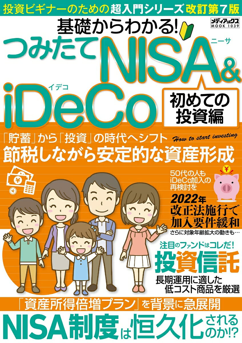 【中古】基礎からわかる！つみたてNISA＆iDeCo　初めての投資編/メディアックス（ムック）