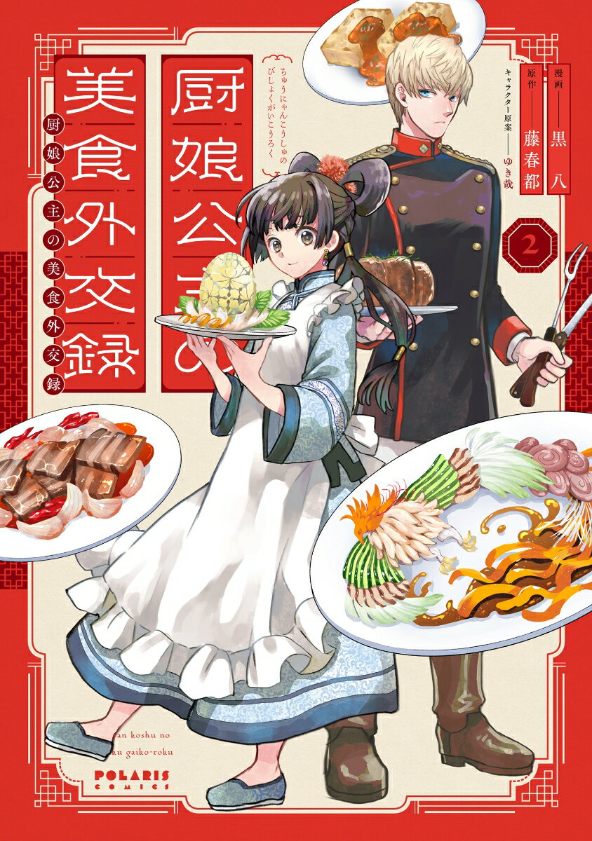 【中古】厨娘公主の美食外交録 2/フレックスコミックス/黒八（コミック）