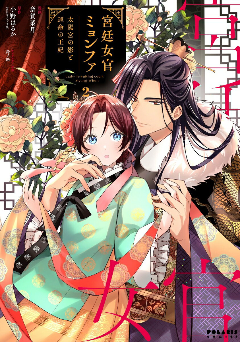 【中古】宮廷女官ミョンファ　太陽宮の影と運命の王妃 2/フレックスコミックス/斎賀菜月（コミック）