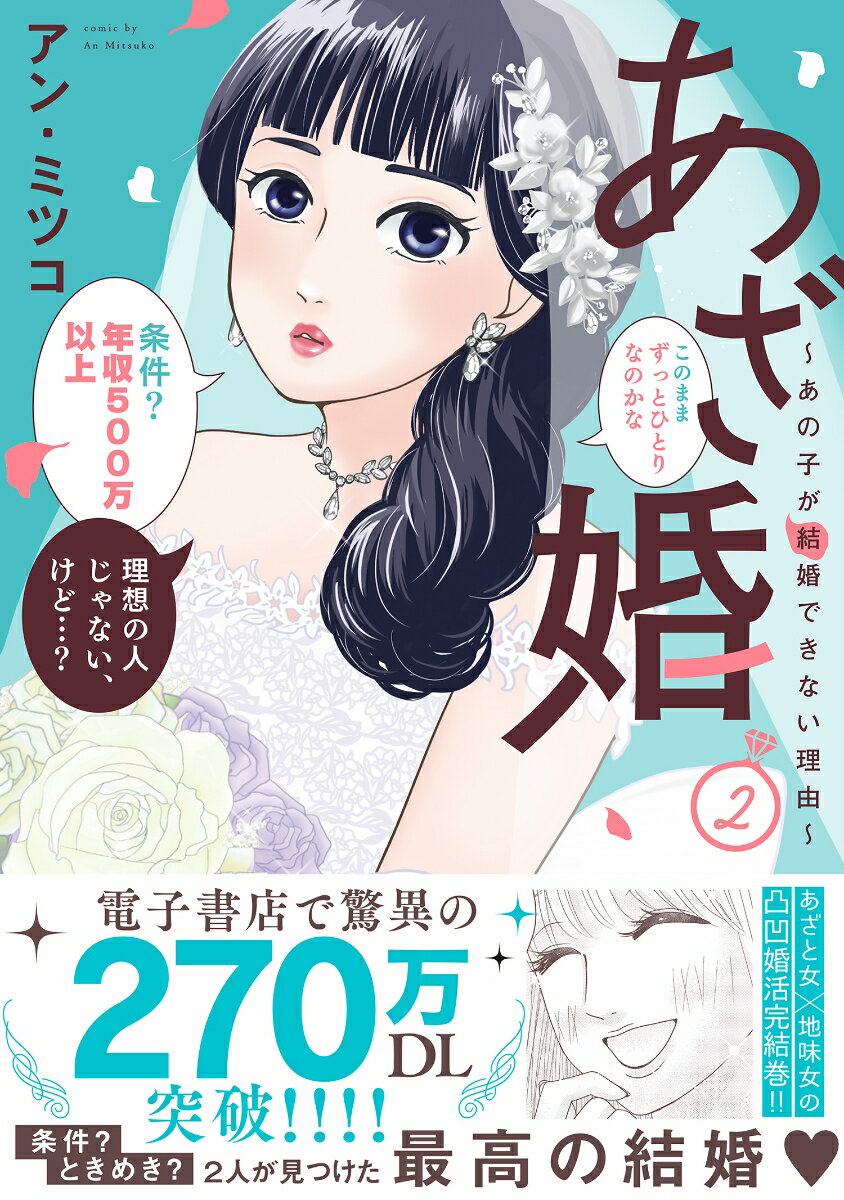 あざ婚〜あの子が結婚できない理由〜 2/BookLive/アン・ミツコ（コミック）