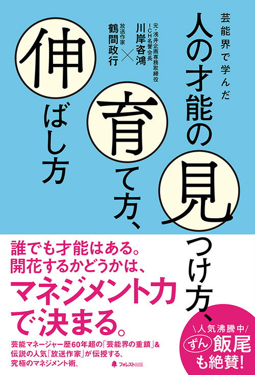 【中古】芸能界で学んだ人の才能の見つけ方、育て方、伸ばし方/フォレスト出版/川岸咨鴻（単行本（ソフトカバー））