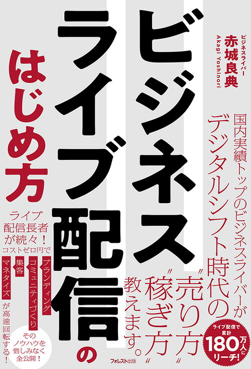 【中古】ビジネスライブ配信のはじめ方/フォレスト出版/赤城良典（単行本（ソフトカバー））