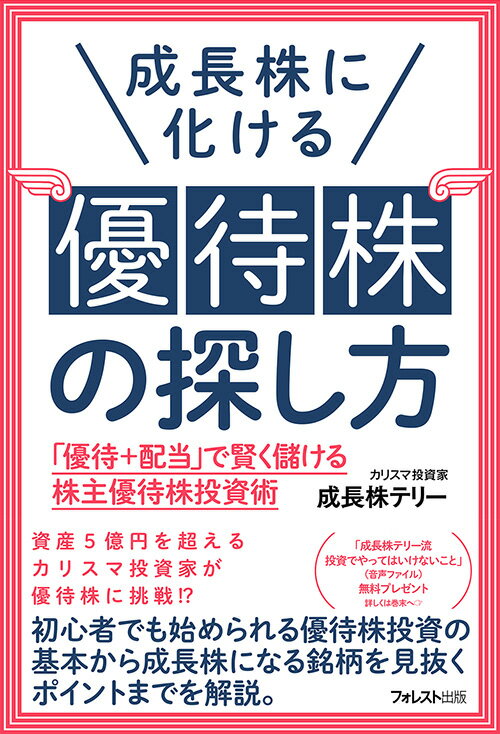 【中古】成長株に化ける優待株の探し方 「優待＋配当」で賢く儲ける株主優待株投資術/フォレスト出版/成長株テリー（単行本（ソフトカバー））
