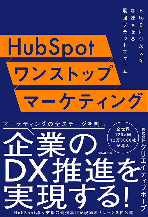 【中古】HubSpotワンストップマーケティング/フォレスト出版/クリエイティブホープ（単行本（ソフトカバー））