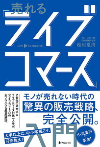 【中古】売れる「ライブコマース」入門/フォレスト出版/松村夏海(単行本(ソフトカバー))