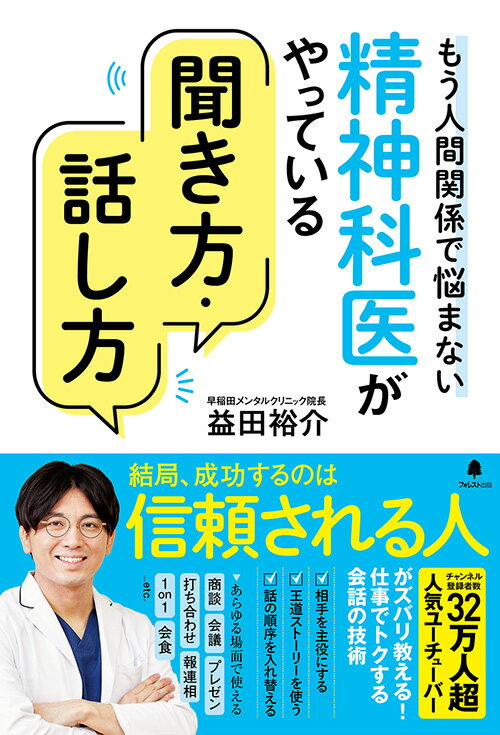【中古】精神科医がやっている聞き方・話し方/フォレスト出版/益田裕介（単行本（ソフトカバー））