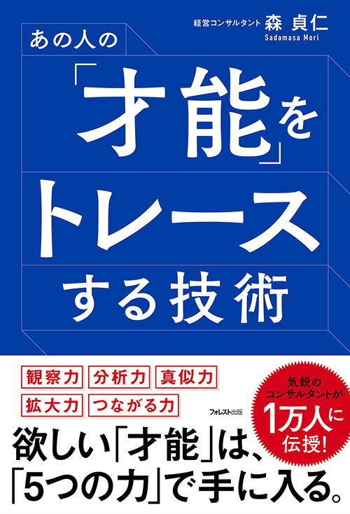【中古】あの人の「才能」をトレースする技術/フォレスト出版/森貞仁（単行本（ソフトカバー））