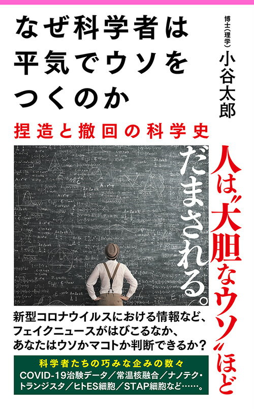 【中古】なぜ科学者は平気でウソをつくのか 捏造と撤回の科学史/フォレスト出版/小谷太郎（新書）