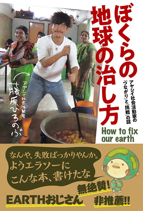 【中古】ぼくらの地球の治し方 アヤシイ社会活動家の「つながり」と「挑戦」の話/三五館シンシャ/藤原ひろのぶ(単行本(ソフトカバー))