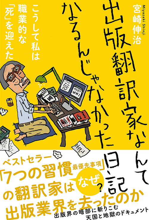 【中古】出版翻訳家なんてなるんじゃなかった日記 こうして私は職業的な「死」を迎えた/三五館シンシャ/宮崎伸治（単行本）