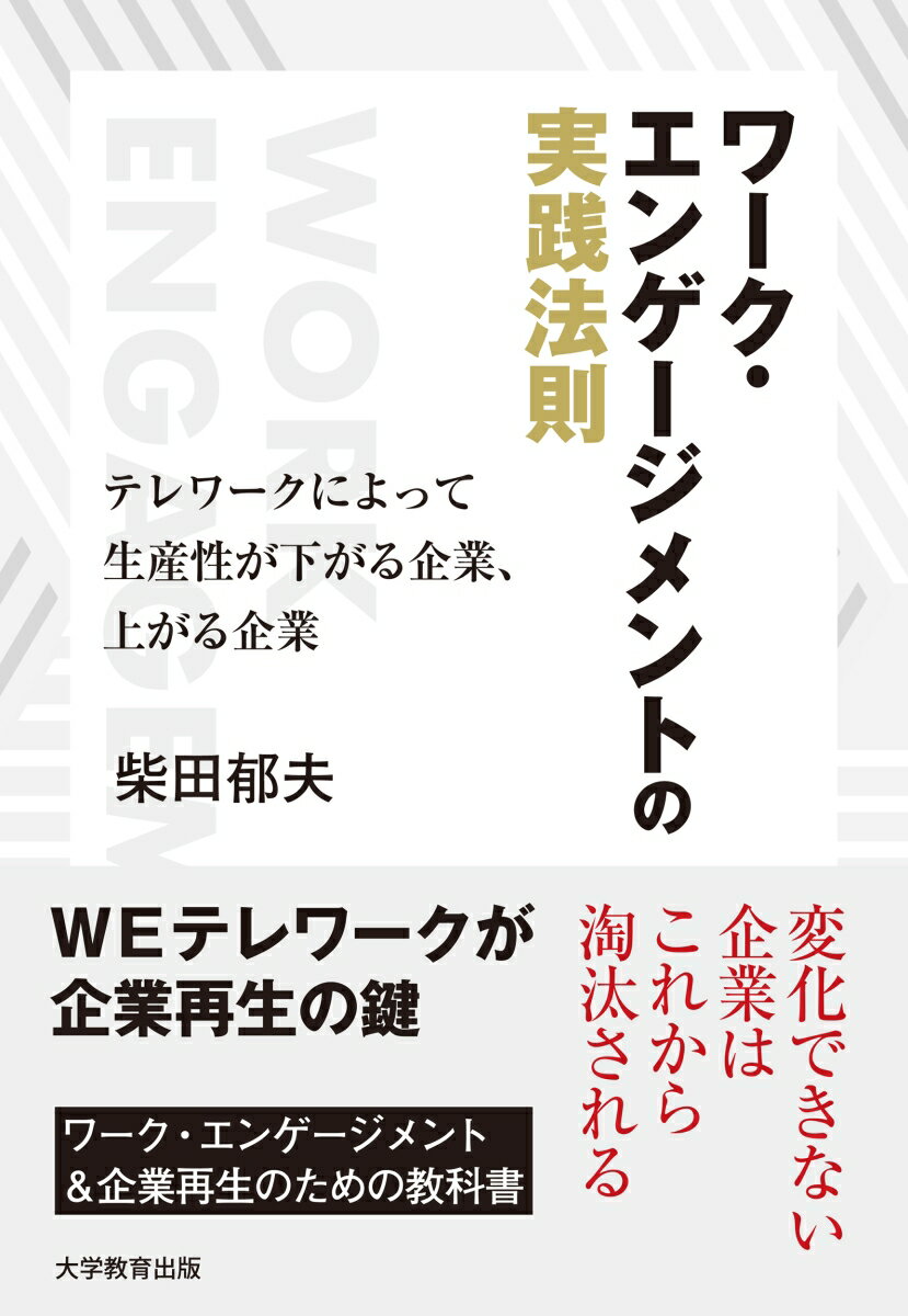 【中古】ワーク・エンゲージメントの実践法則 テレワークによって生産性が下がる企業、上がる企業/大学..