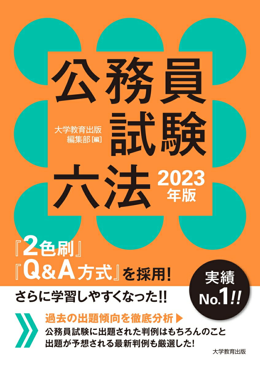 【中古】公務員試験六法 2023年版/大学教育出版/大学教育出版編集部（単行本（ソフトカバー））