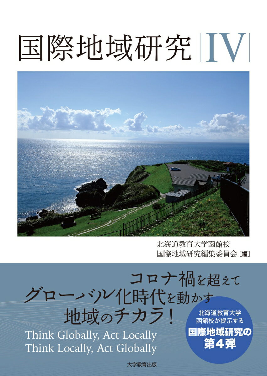 【中古】国際地域研究 4/大学教育出版/北海道教育大学函館校国際地域研究編集委員（単行本）