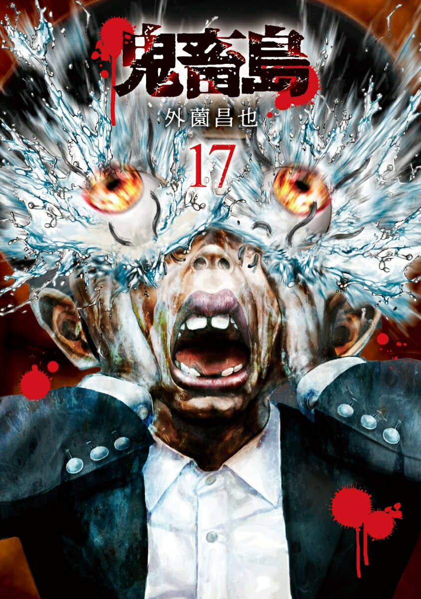 鬼畜島 17/LINE　Digital　Frontie/外薗昌也（単行本）