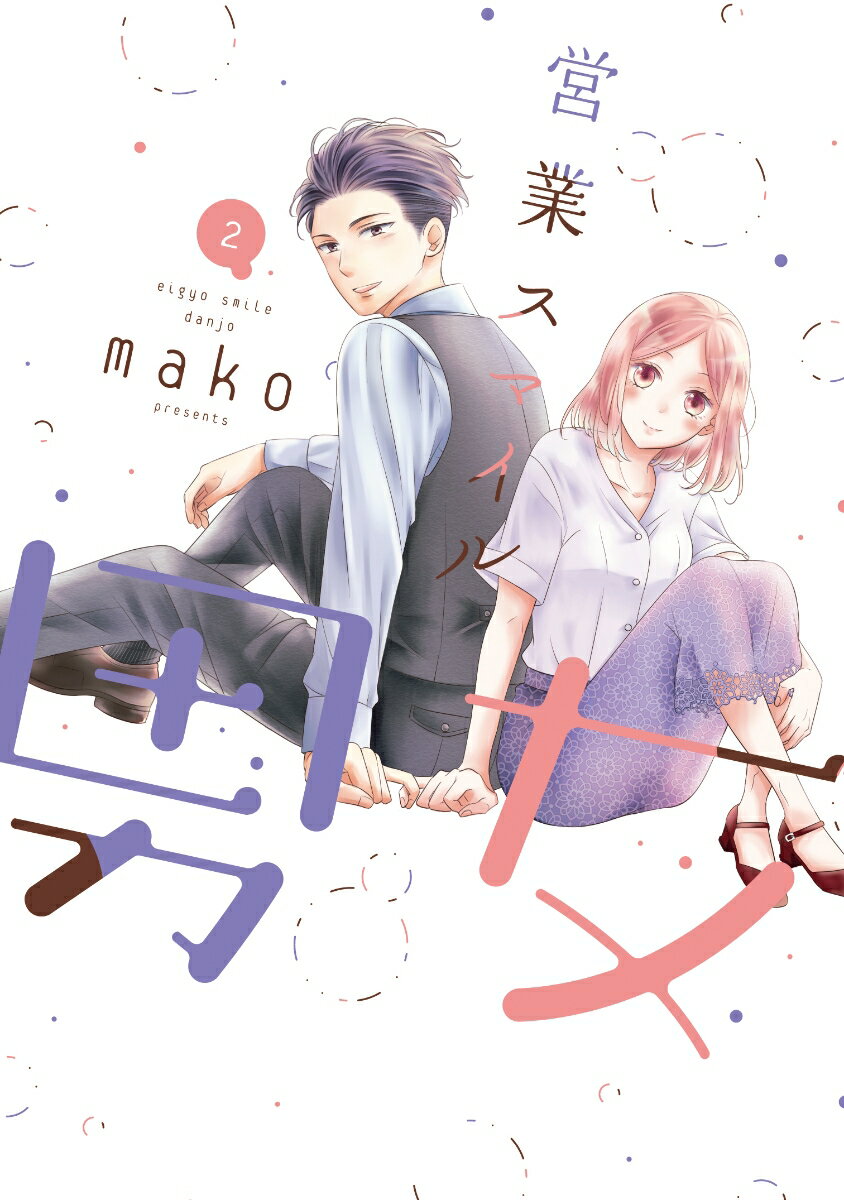営業スマイル男女 2/LINE　Digital　Frontie/mako（漫画家）（コミック）