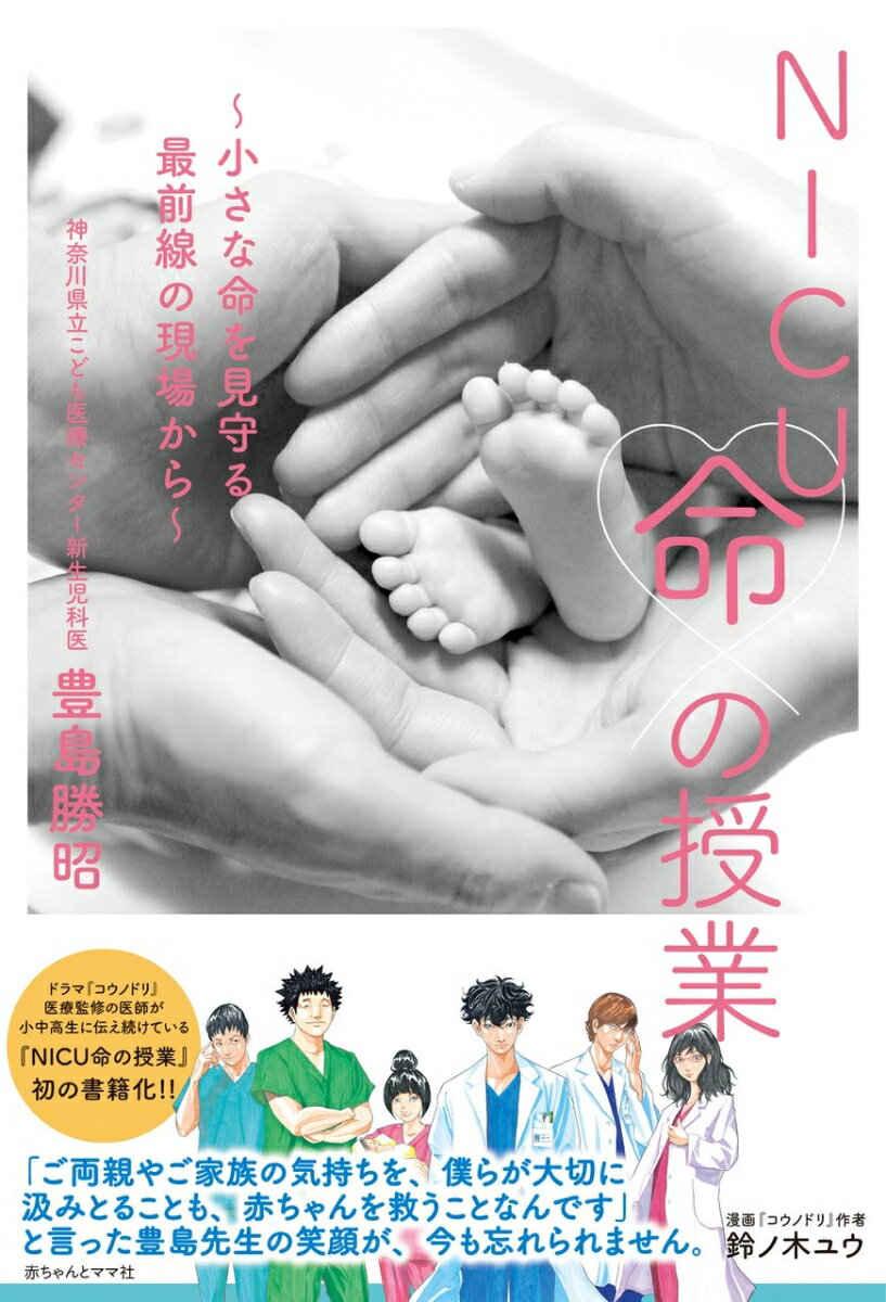 【中古】NICU命の授業 小さな命を見守る最前線の現場から/赤ちゃんとママ社/豊島勝昭（単行本）