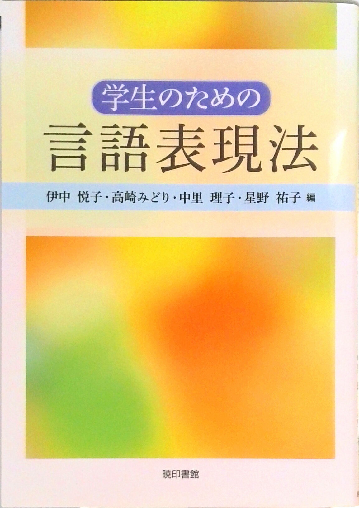 【中古】学生のための言語表現法/暁印書館/伊中悦子（単行本）