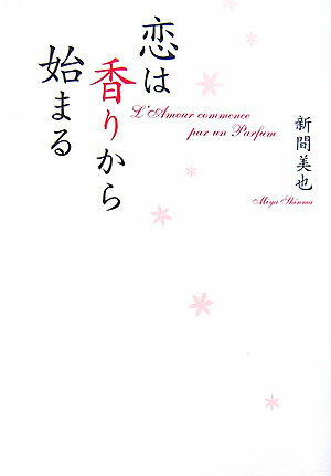 【中古】恋は香りから始まる/飛鳥新社/新間美也（単行本）