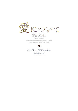 【中古】愛について/飛鳥新社/ペ-タ-・ラウスタ-（単行本）