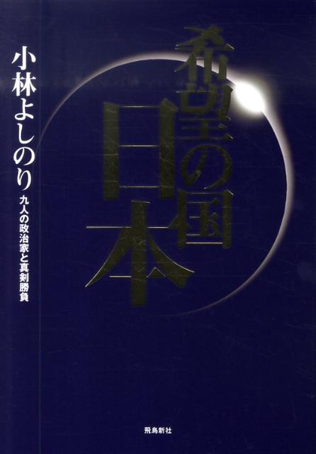 【中古】希望の国・日本 九人の政治家と真剣勝負/飛鳥新社/小林よしのり（単行本）