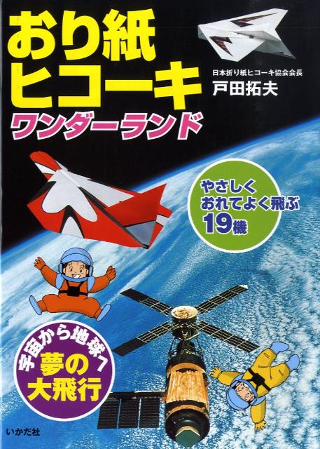 【中古】おり紙ヒコ-キワンダ-ランド やさしくおれてよく飛ぶ19機/いかだ社/戸田拓夫（大型本）