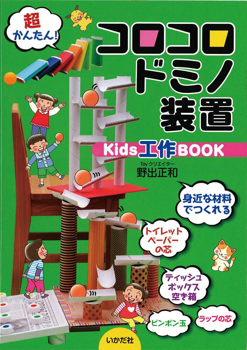 【中古】コロコロドミノ装置/いかだ社/野出正和（単行本）