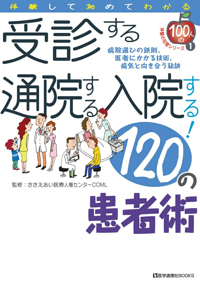 【中古】受診する通院する入院する！120の患者術 病院選びの鉄則、医者にかかる技術、病気と向き合う秘/医学通信社/ささえあい医療人権センタ-COML（単行本）
