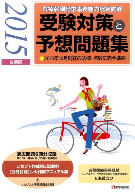 【中古】診療報酬請求事務能力認定試験受験対策と予想問題集 2015後期版/医学通信社(単行本)