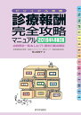 【中古】診療報酬・完全攻略マニュアル 点数表全一覧&レセプト請求の要点解説 2019年4月補訂版/医学通信社/青山美智子(大型本)