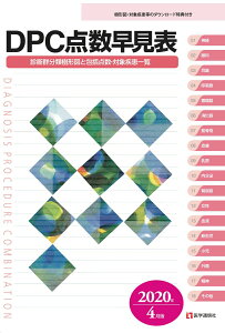 【中古】DPC点数早見表 診断群分類樹形図と包括点数・対象疾患一覧 2020年4月版/医学通信社/医学通信社編集部(大型本)