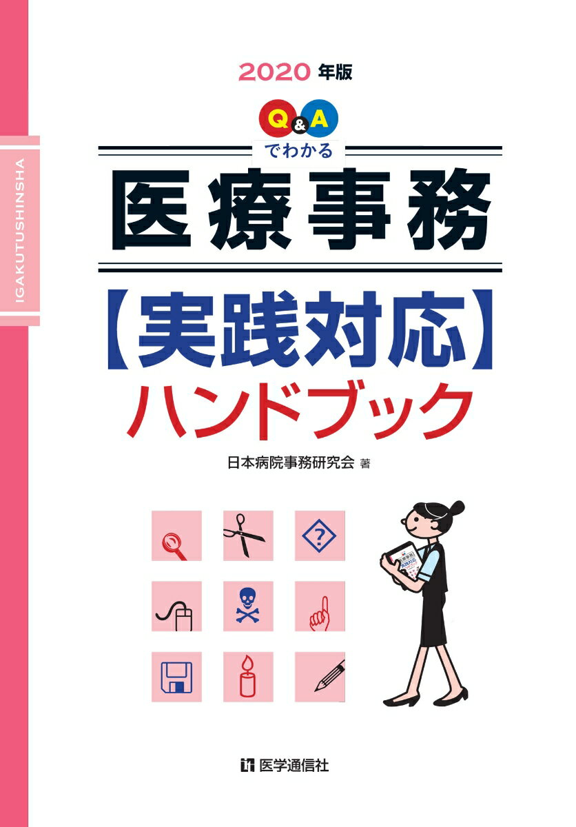 【中古】Q＆Aでわかる【医療事務】実践対応ハンドブック 2020年版/医学通信社/日本病院事務研究会（単..
