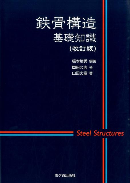 【中古】鉄骨構造基礎知識 改訂版/市ケ谷出版社/橋本篤秀（単行本）