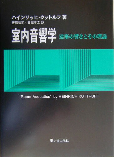 【中古】室内音響学 建築の響きとその理論/市ケ谷出版社/ハインリッヒ・クットルフ（単行本）