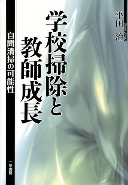 【中古】学校掃除と教師成長 自問清掃の可能性/一茎書房/平田治（単行本）