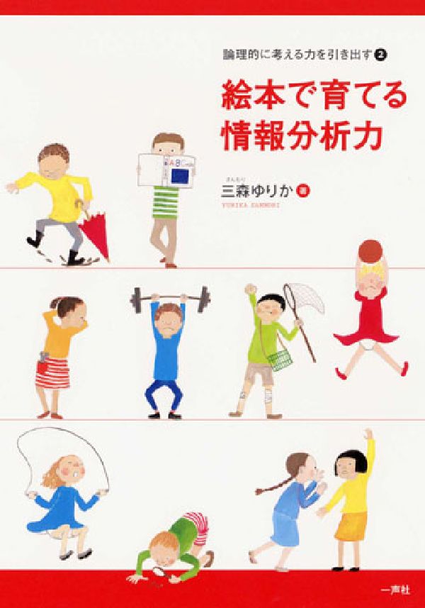 【中古】絵本で育てる情報分析力 論理的に考える力を引き出す2/一声社/三森ゆりか（単行本）